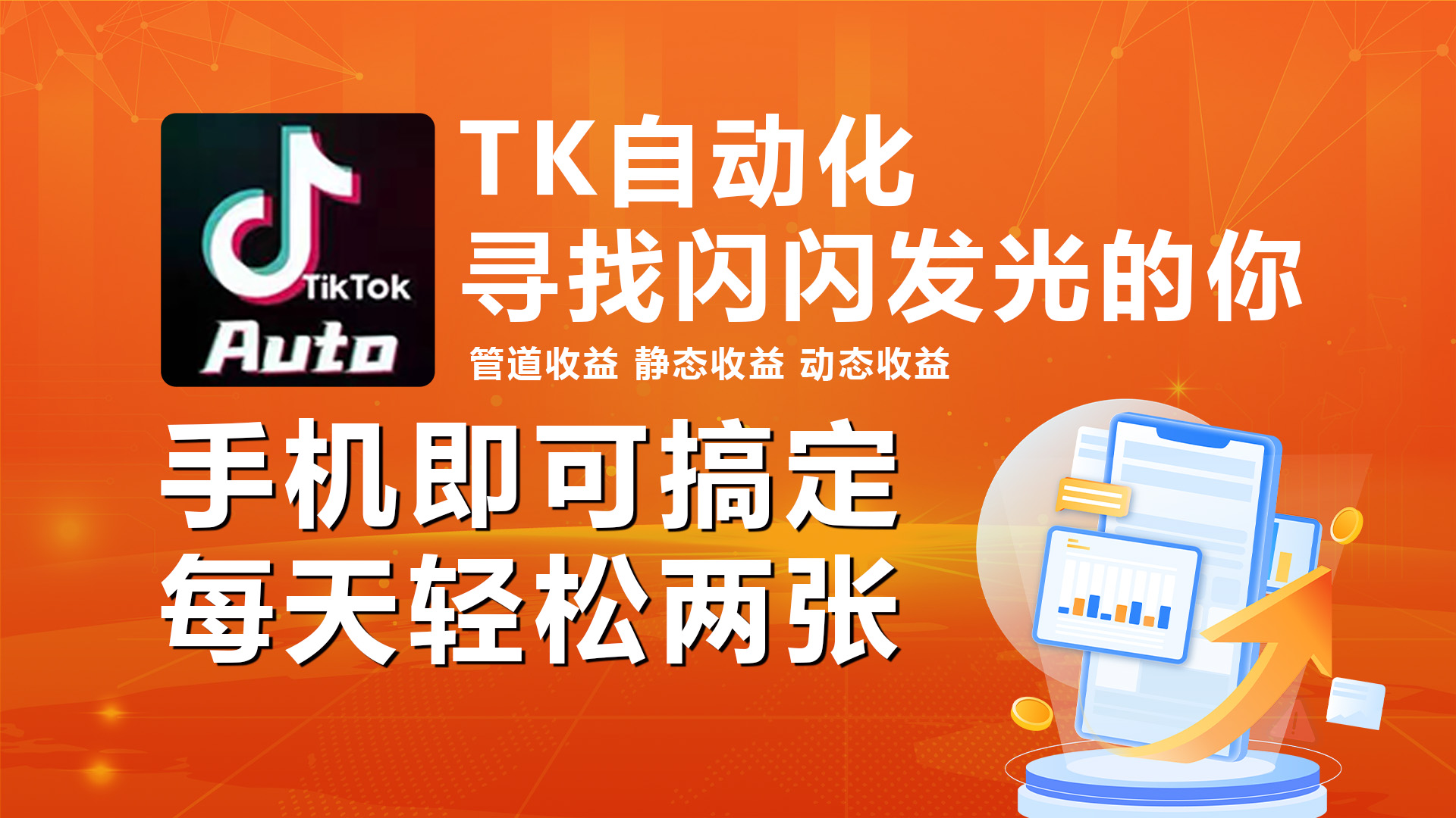 （10733期）海外抖音TK自动挂机，手机全自动挂机，每天轻松搞2张-副业库