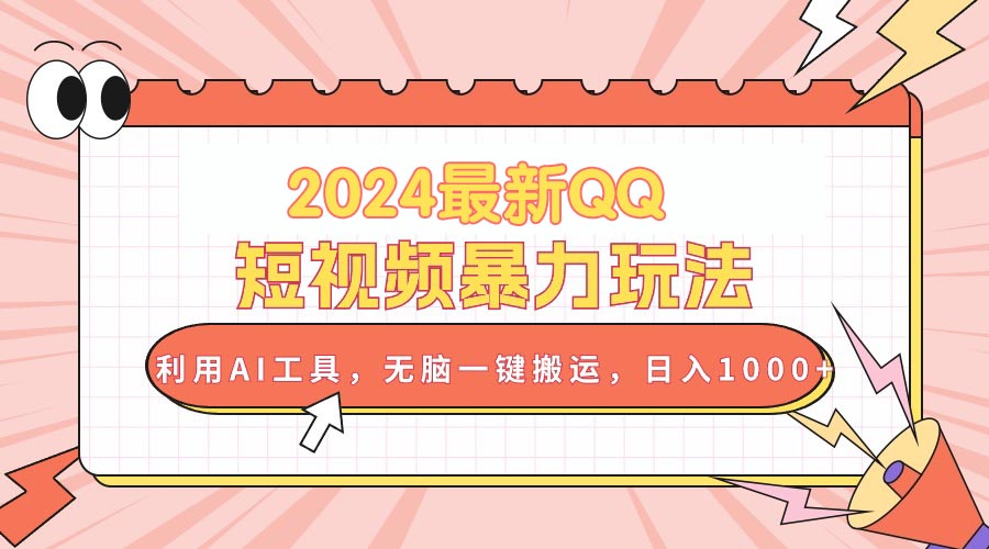 （10746期）2024最新QQ短视频暴力玩法，利用AI工具，无脑一键搬运，日入1000+-副业库