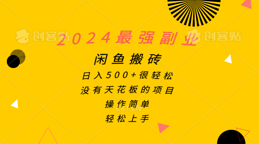 （10760期）2024最强副业，闲鱼搬砖日入500+很轻松，操作简单，轻松上手-副业库