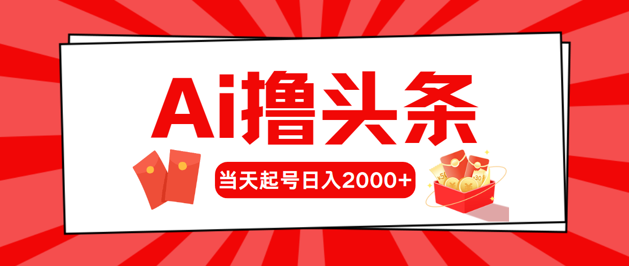（10736期）AI撸头条，当天起号，第二天见收益，日入2000+-副业库