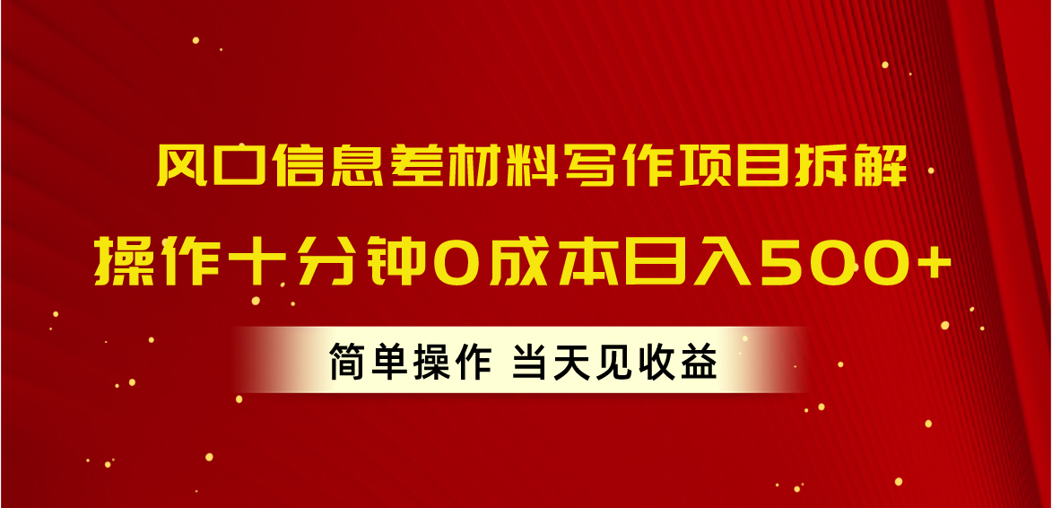 （10770期）风口信息差材料写作项目拆解，操作十分钟0成本日入500+，简单操作当天…-副业库