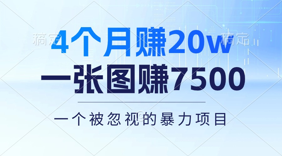 （10765期）4个月赚20万！一张图赚7500！多种变现方式，一个被忽视的暴力项目-副业库