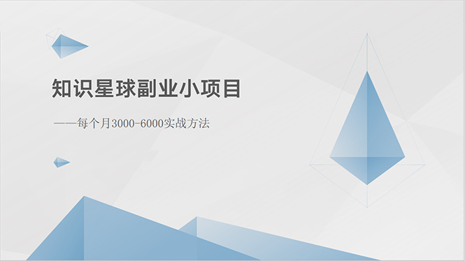 （10752期）知识星球副业小项目：每个月3000-6000实战方法-副业库