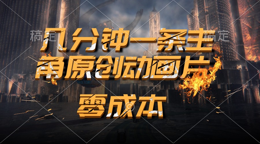 （10768期）通过AI 制作主角原创动画片，几分钟一条原创视频，日入2000+-副业库