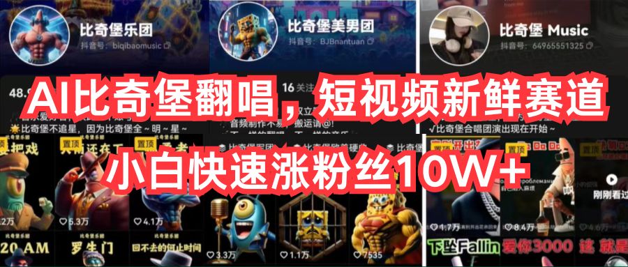 （10742期）AI比奇堡翻唱，短视频新鲜赛道，小白快速涨粉丝10W+-副业库
