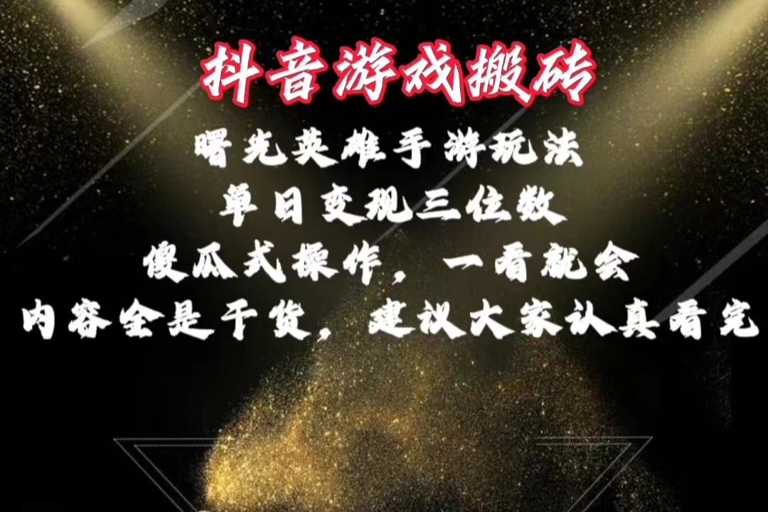 （10782期）抖音游戏搬砖，曙光英雄独家玩法，单日变现三位数，傻瓜式操作，小白一…-副业库