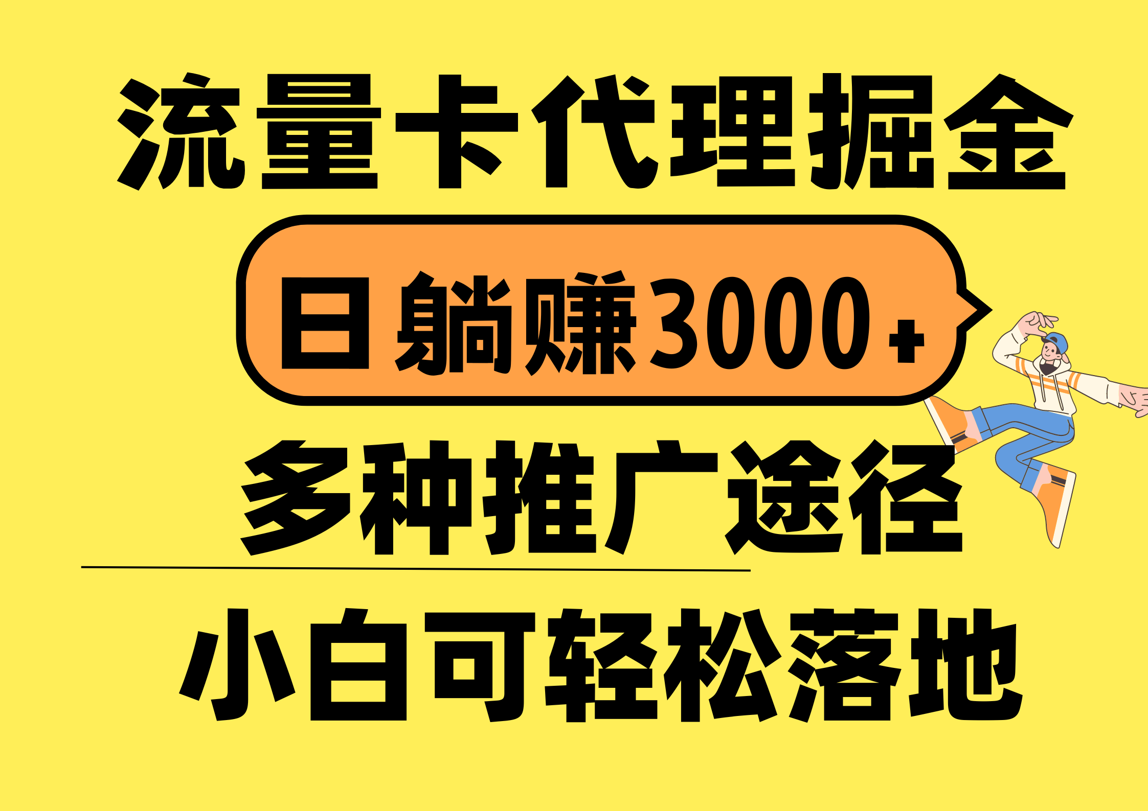 （10771期）流量卡代理掘金，日躺赚3000+，首码平台变现更暴力，多种推广途径，新…-副业库