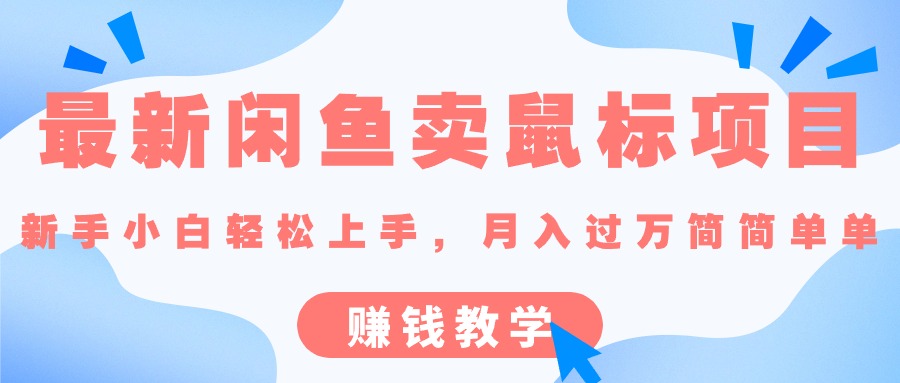 （10755期）最新闲鱼卖鼠标项目,新手小白轻松上手，月入过万简简单单的赚钱教学-副业库