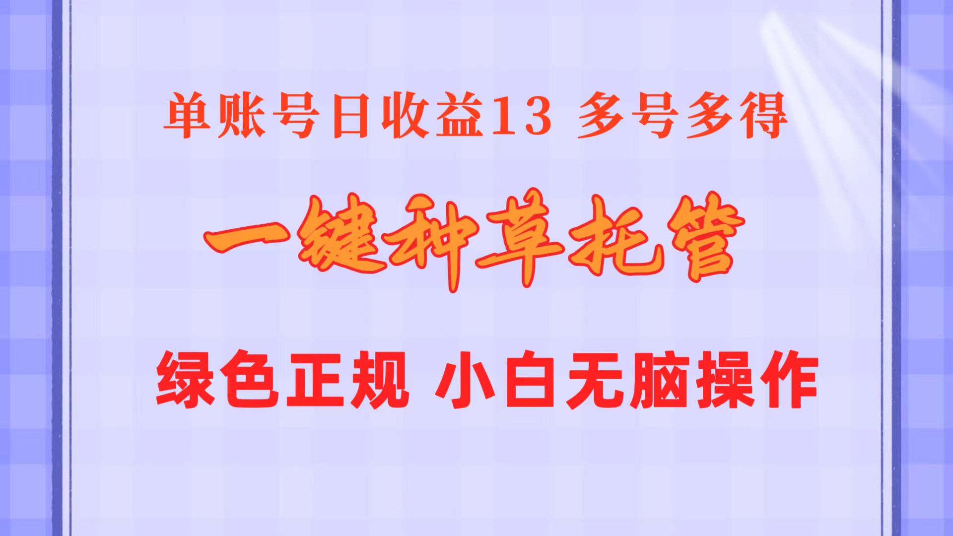 （10776期）一键种草托管 单账号日收益13元  10个账号一天130  绿色稳定 可无限推广-副业库