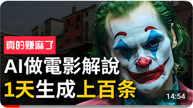 （10786期）手把手分享用AI批量生成说唱影视解说视频，1天生成上百条，真的賺麻了！-副业库