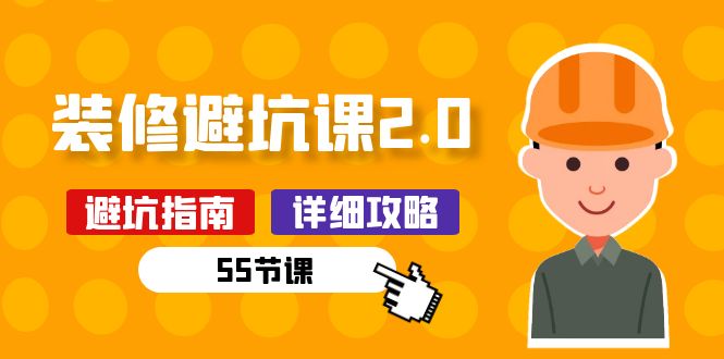 （10796期）新手装修 避坑课2.0：装修之前一定要做好功课（55节课）-副业库