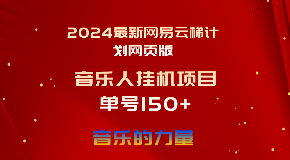 （10780期）2024最新网易云梯计划网页版，单机日入150+，听歌月入5000+-副业库