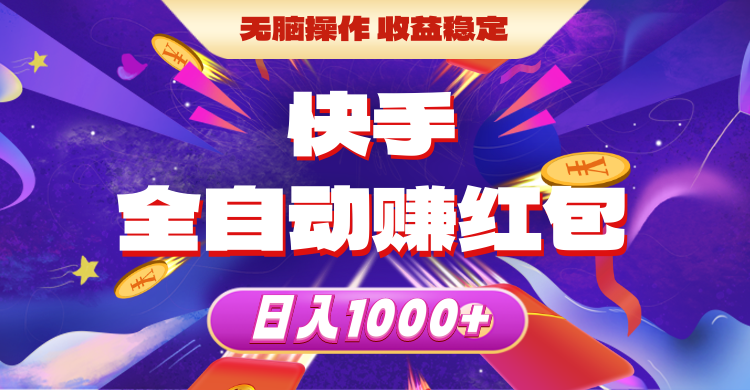 （10825期）快手全自动赚红包，无脑操作，收益稳定，日入1000+-副业库