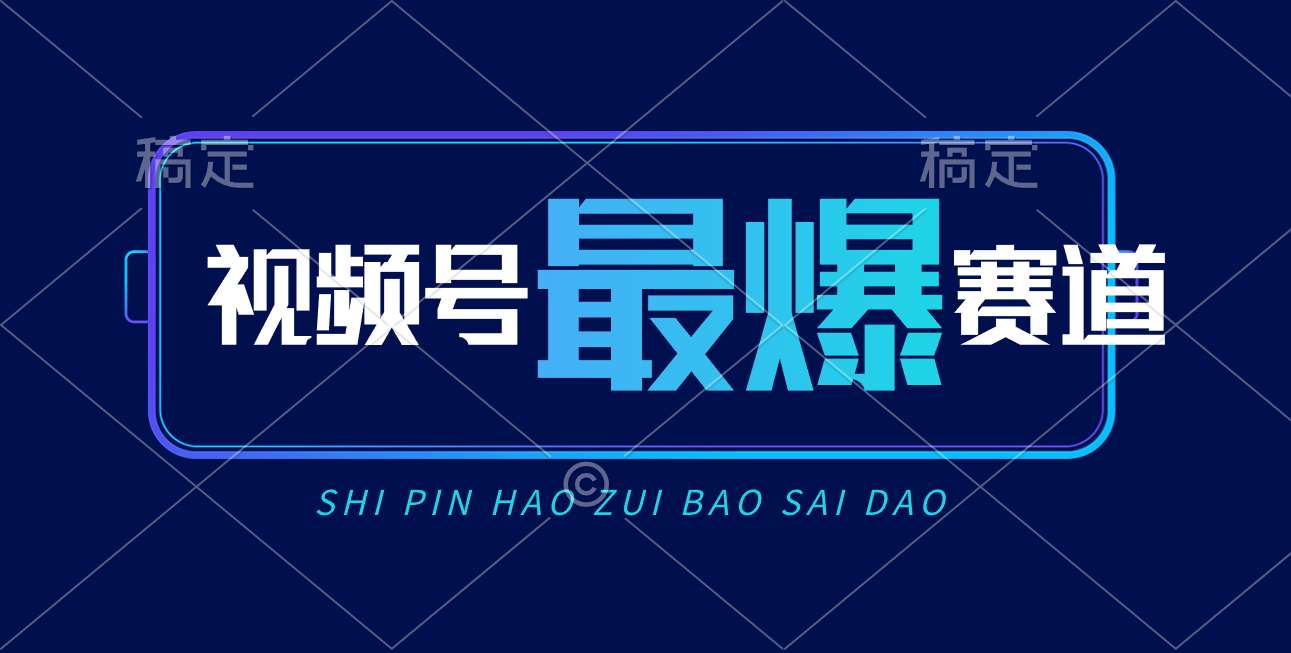 （10823期）视频号Ai短视频带货， 日入2000+，实测新号易爆-副业库