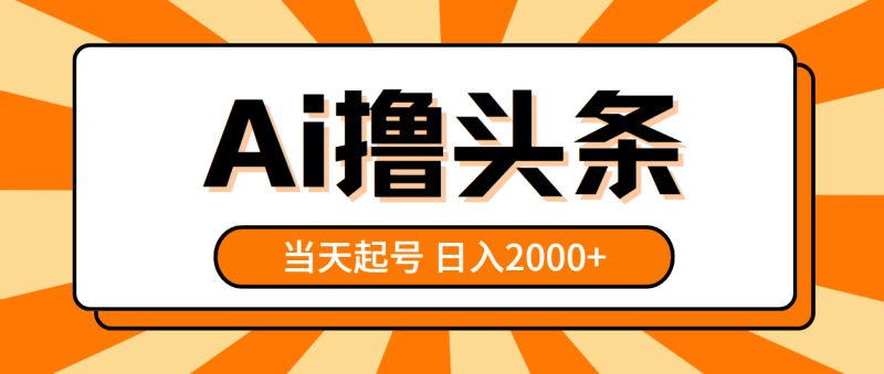 （10792期）AI撸头条，当天起号，第二天见收益，日入2000+-副业库