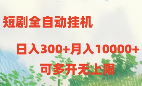 （10791期）短剧全自动挂机项目：日入300+月入10000+-副业库