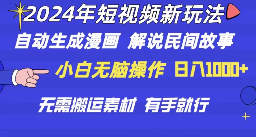（10819期）2024年 短视频新玩法 自动生成漫画 民间故事 电影解说 无需搬运日入1000+-副业库