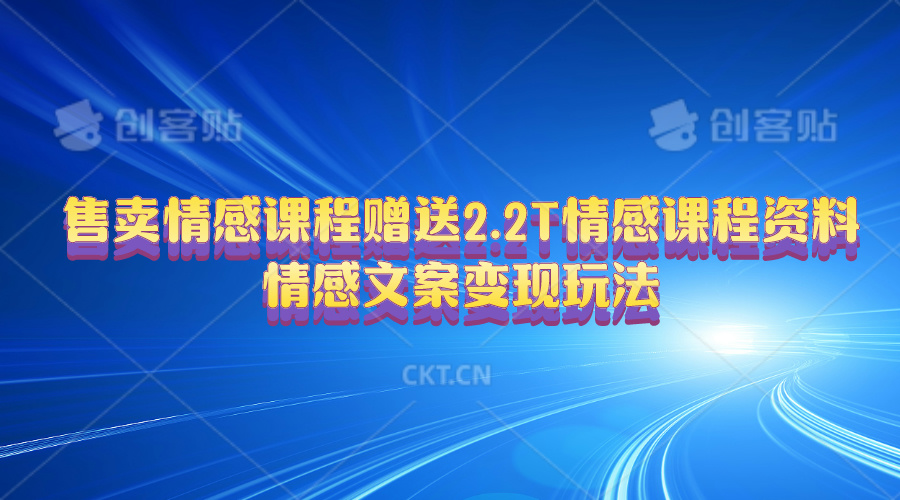 （10773期）售卖情感课程，赠送2.2T情感课程资料，情感文案变现玩法-副业库