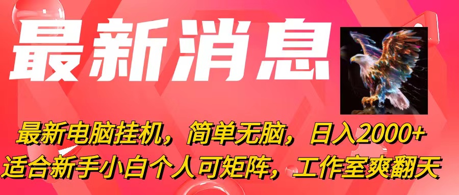 （10800期）最新电脑挂机，简单无脑，日入2000+适合新手小白个人可矩阵，工作室模…-副业库