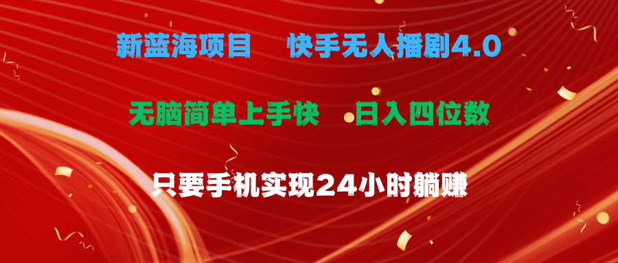 （10820期）蓝海项目，快手无人播剧4.0最新玩法，一天收益四位数，手机也能实现24…-副业库