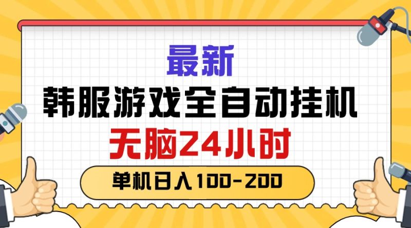 (10808期)最新韩服游戏全自动挂机,无脑24小时,单机日入100-200-副业库