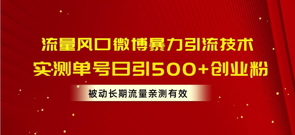 （10822期）流量风口微博暴力引流技术，单号日引500+创业粉，被动长期流量-副业库