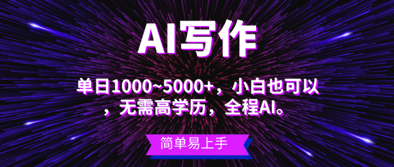 （10821期）蓝海长期项目，AI写作，主副业都可以，单日3000+左右，小白都能做。-副业库