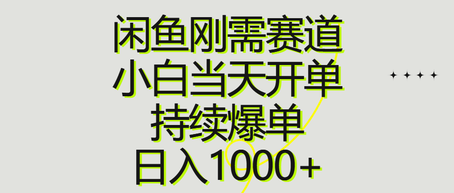 （10802期）闲鱼刚需赛道，小白当天开单，持续爆单，日入1000+-副业库