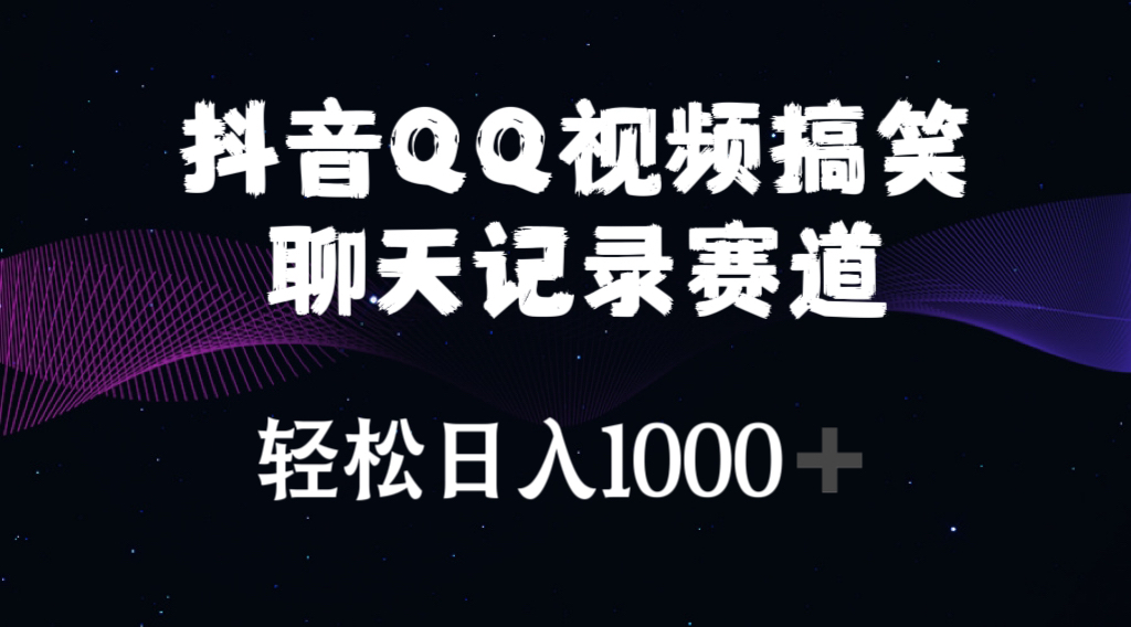 （10817期）抖音QQ视频搞笑聊天记录赛道 轻松日入1000+-副业库