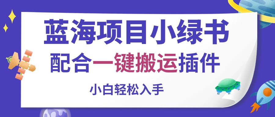 （10841期）蓝海项目小绿书，配合一键搬运插件，小白轻松入手-副业库