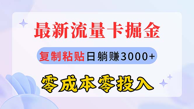 （10832期）最新流量卡代理掘金，复制粘贴日赚3000+，零成本零投入，新手小白有手就行-副业库