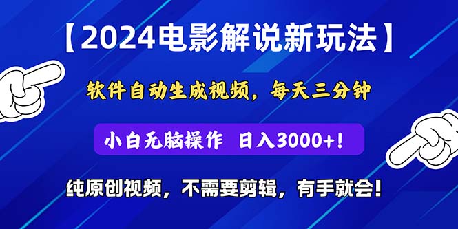 （10843期）2024短视频新玩法，软件自动生成电影解说， 纯原创视频，无脑操作，一…-副业库