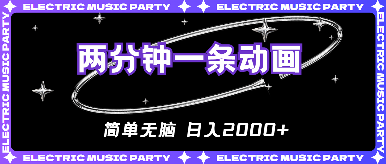 （10847期）2分钟一条原创动画，简单无脑，日入2000+-副业库