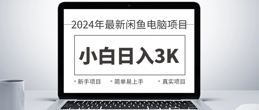 （10845期）2024最新闲鱼卖电脑项目，新手小白日入3K+，最真实的项目教学-副业库