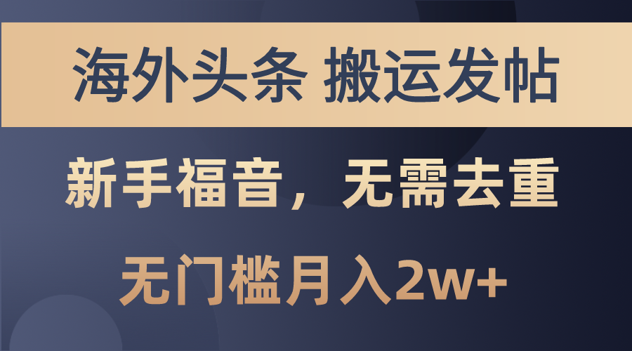 （10861期）海外头条搬运发帖，新手福音，甚至无需去重，无门槛月入2w+-副业库