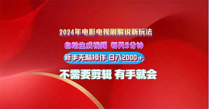 （10864期）2024电影解说新玩法 自动生成视频 每天三分钟 小白无脑操作 日入2000+ …-副业库
