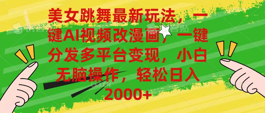 （10844期）美女跳舞最新玩法，AI一键改漫画，一键分发多平台变现，小白无脑操作，…-副业库