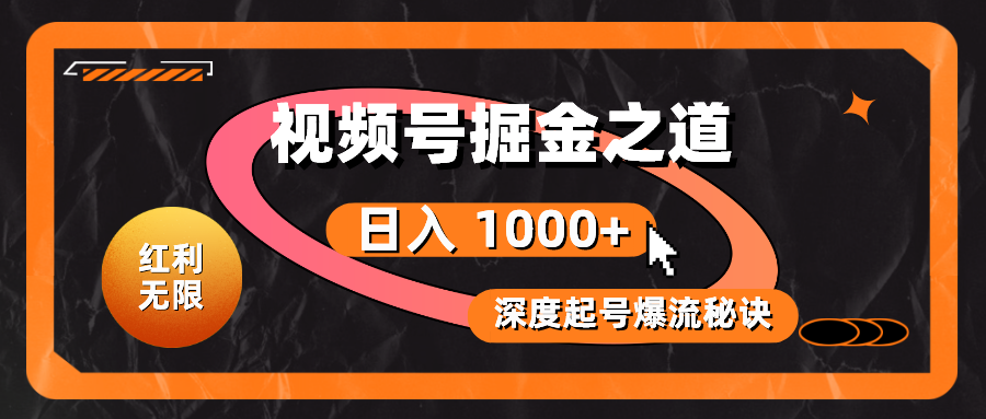 （10857期）红利无限！视频号掘金之道，深度解析起号爆流秘诀，轻松实现日入 1000+！-副业库