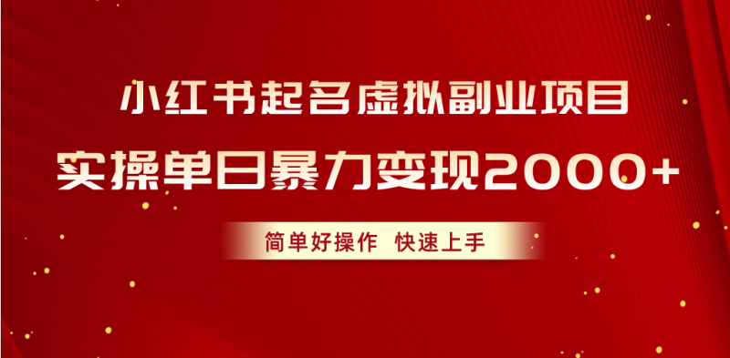 (10856期)小红书起名虚拟副业项目,实操单日暴力变现2000+,简单好操作,快速上手-副业库