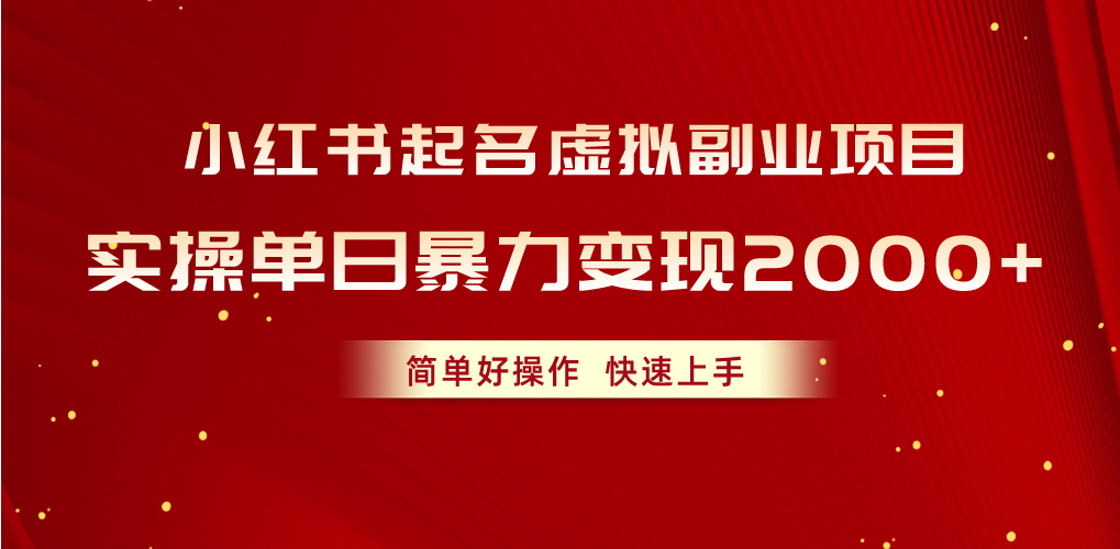 （10856期）小红书起名虚拟副业项目，实操单日暴力变现2000+，简单好操作，快速上手-副业库