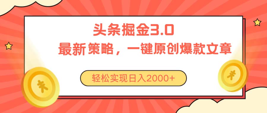 （10842期）今日头条掘金3.0策略，无任何门槛，轻松日入2000+-副业库