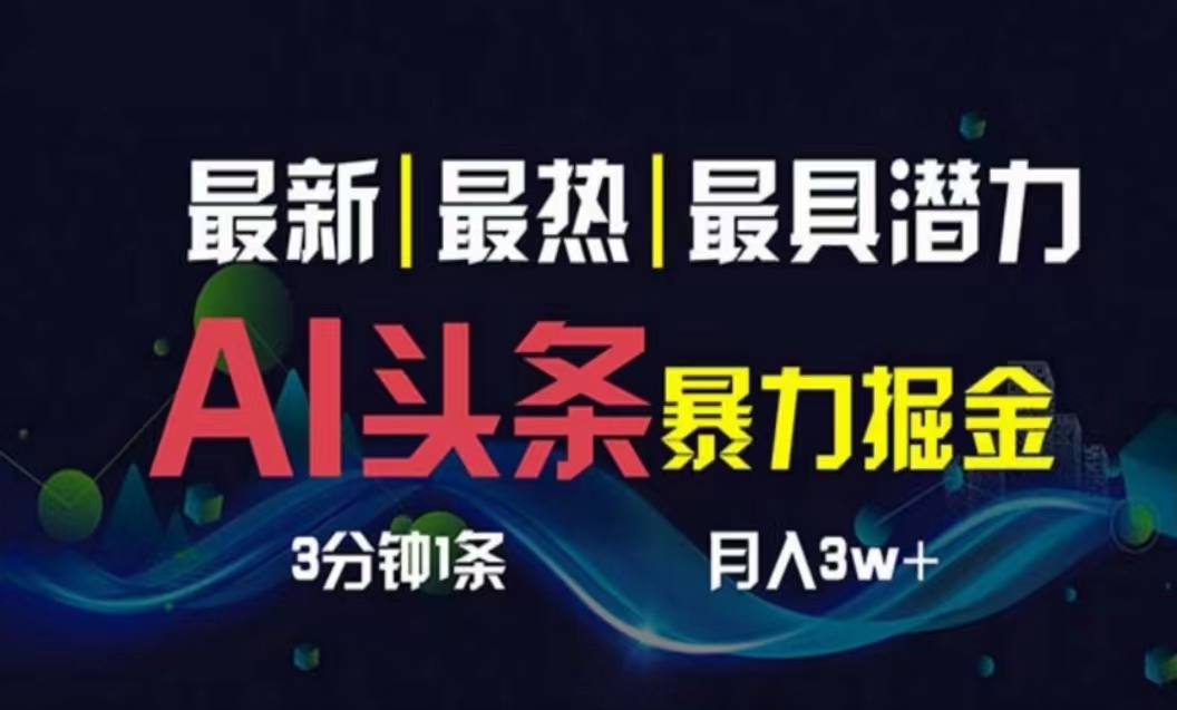（10855期）AI撸头条3天必起号，超简单3分钟1条，一键多渠道分发，复制粘贴月入1W+-副业库