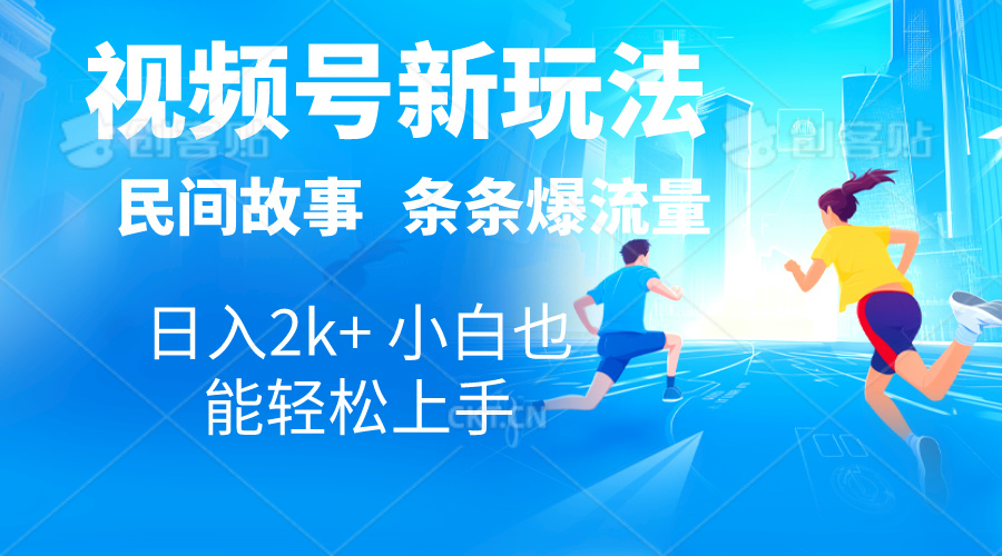 （10876期）2024视频号新玩法自动生成民间故事，漫画，电影解说日入2000+，条条爆…-副业库