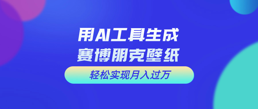 （10883期）用免费AI制作科幻壁纸，打造科幻视觉，新手也能月入过万！-副业库