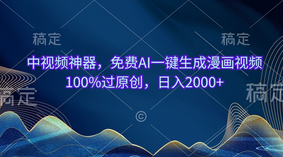 （10902期）中视频神器，免费AI一键生成漫画视频100%过原创，日入2000+-副业库