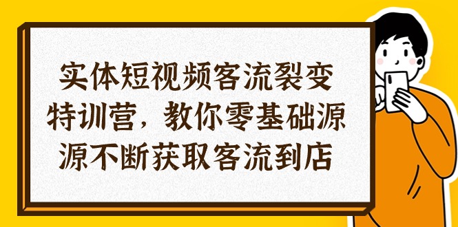（10904期）实体-短视频客流 裂变特训营，教你0基础源源不断获取客流到店（29节）-副业库