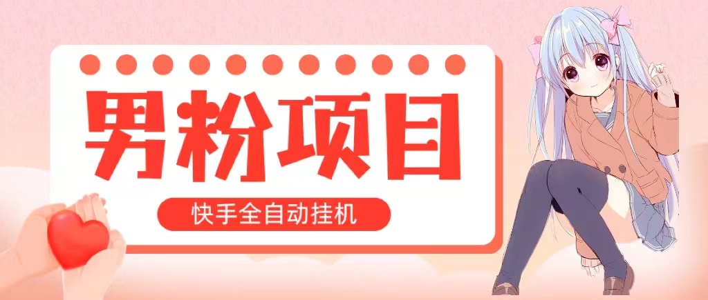 （10893期）全自动成交 快手挂机 小白可操作 轻松日入1000+ 操作简单 当天见收益-副业库