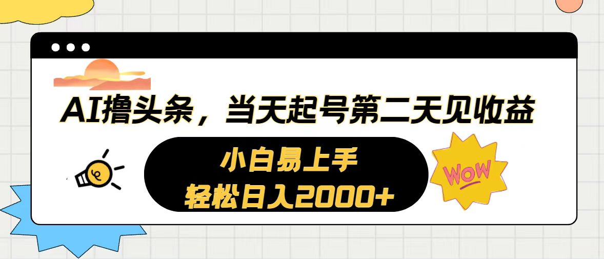 （10884期）AI撸头条，当天起号，第二天见收益。轻松日入2000+-副业库