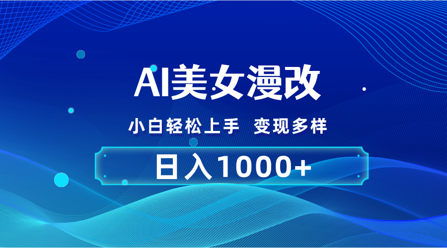 （10881期）AI漫改，小白轻松上手，无脑操作，2分钟一单，日入1000＋-副业库