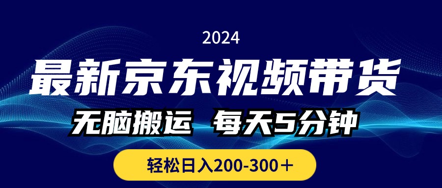 （10900期）最新京东视频带货，无脑搬运，每天5分钟 ， 轻松日入200-300＋-副业库
